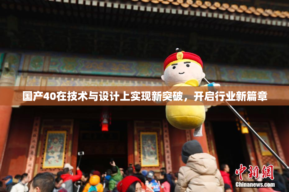 国产40在技术与设计上实现新突破，开启行业新篇章