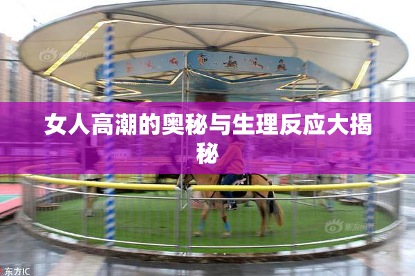 女人高潮的奥秘与生理反应大揭秘