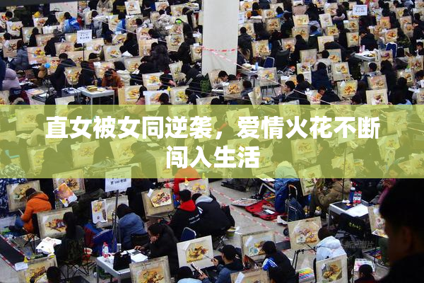直女被女同逆袭，爱情火花不断闯入生活