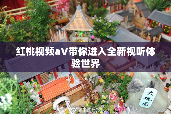 红桃视频aV带你进入全新视听体验世界