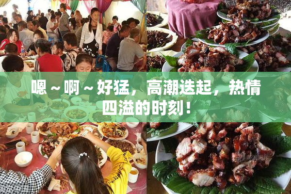 嗯～啊～好猛，高潮迭起，热情四溢的时刻！