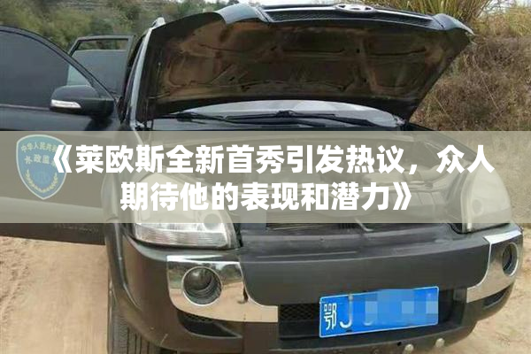 《莱欧斯全新首秀引发热议，众人期待他的表现和潜力》