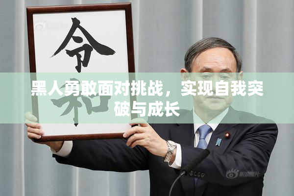 黑人勇敢面对挑战，实现自我突破与成长