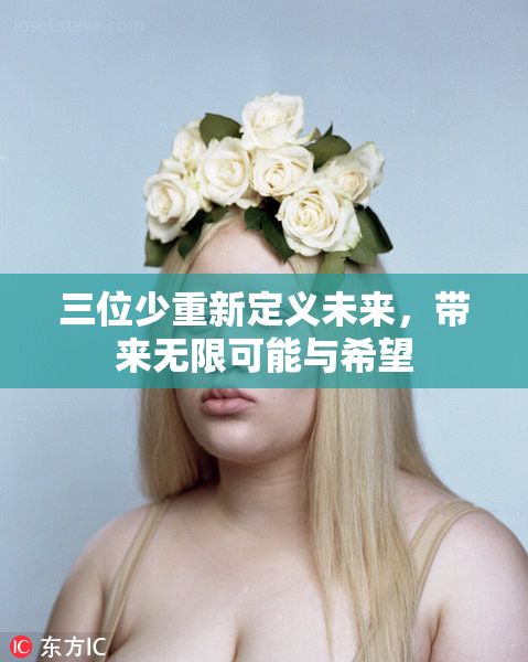 三位少重新定义未来，带来无限可能与希望
