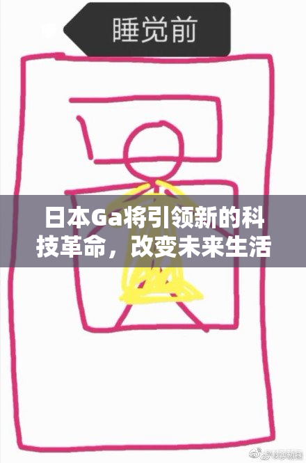 日本Ga将引领新的科技革命，改变未来生活方式