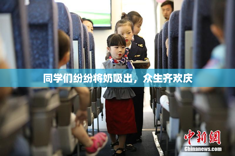 同学们纷纷将奶吸出，众生齐欢庆
