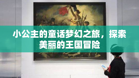 小公主的童话梦幻之旅，探索美丽的王国冒险