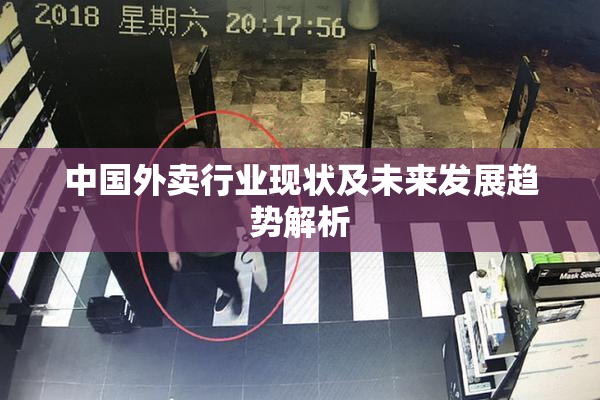 中国外卖行业现状及未来发展趋势解析