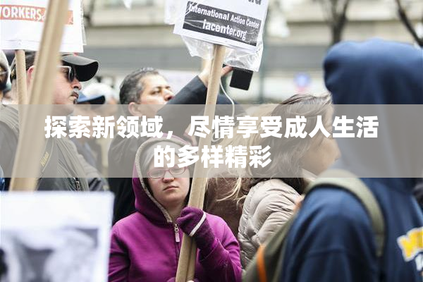探索新领域，尽情享受成人生活的多样精彩