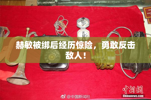 赫敏被绑后经历惊险，勇敢反击敌人！