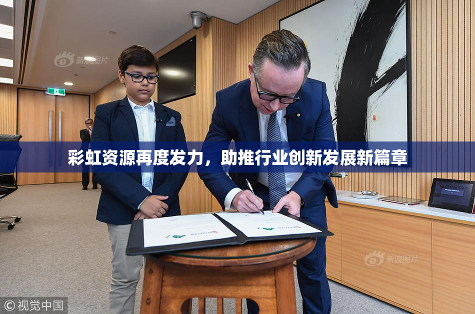 彩虹资源再度发力，助推行业创新发展新篇章