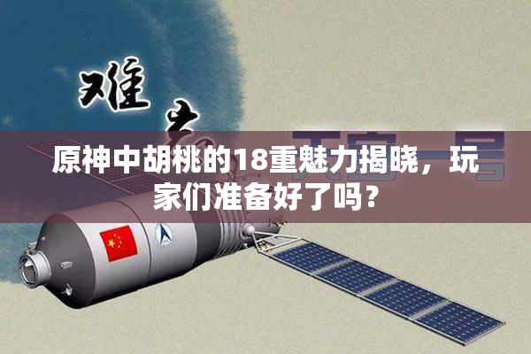 原神中胡桃的18重魅力揭晓，玩家们准备好了吗？
