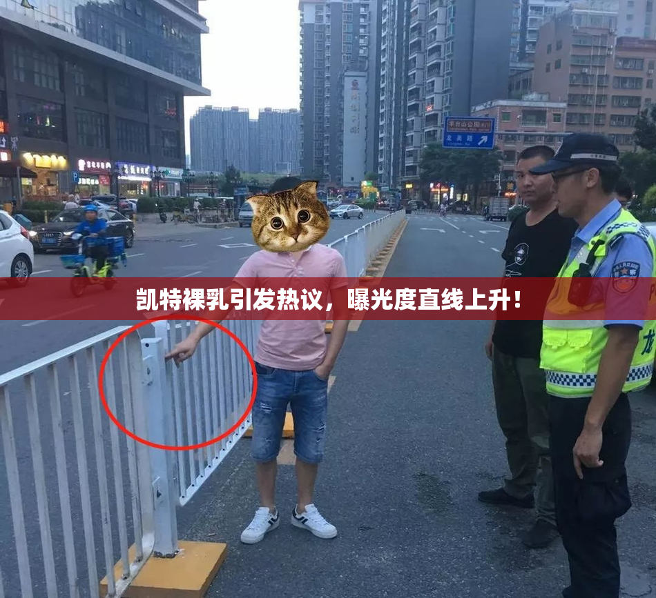 凯特裸乳引发热议，曝光度直线上升！