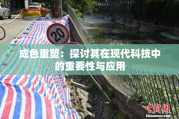 成色重塑：探讨其在现代科技中的重要性与应用