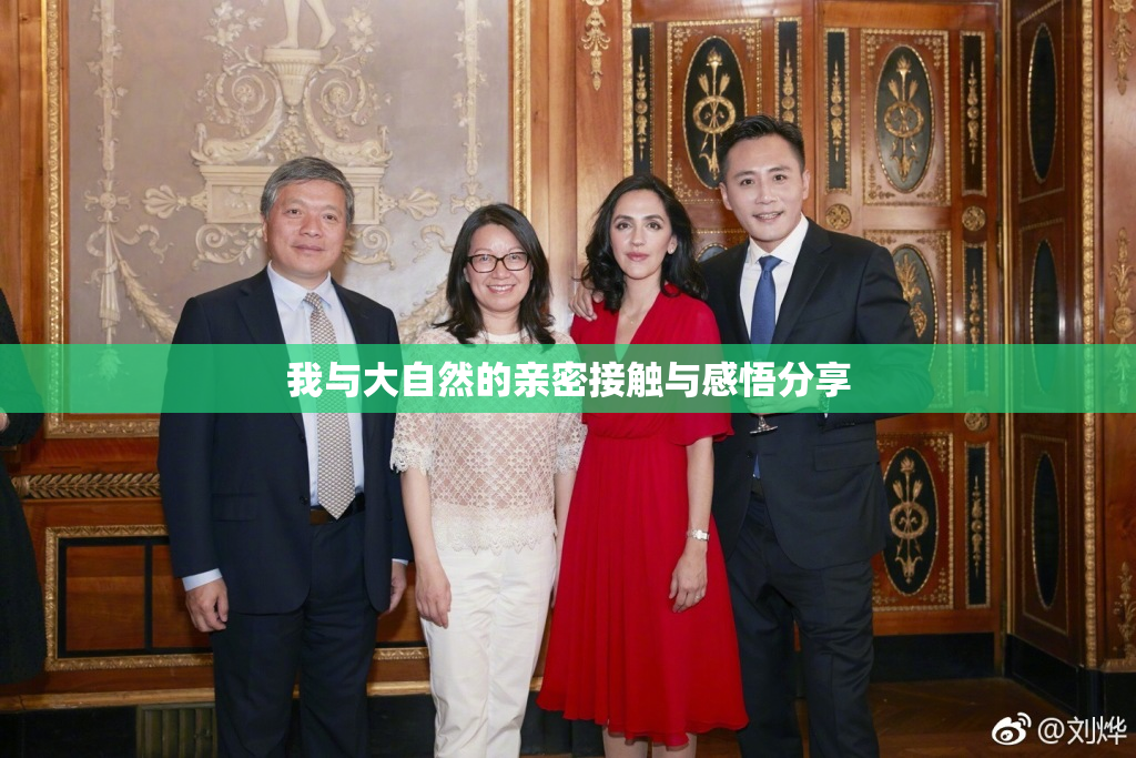 我与大自然的亲密接触与感悟分享
