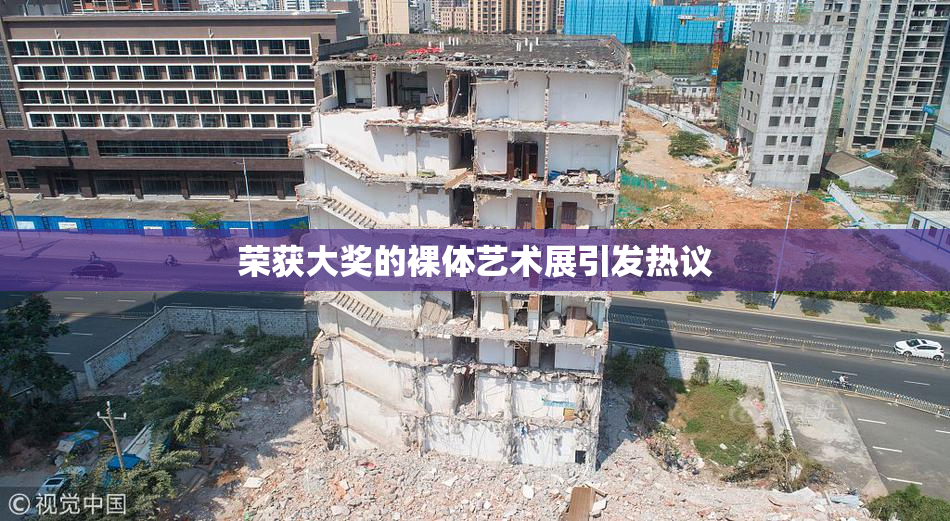 荣获大奖的裸体艺术展引发热议