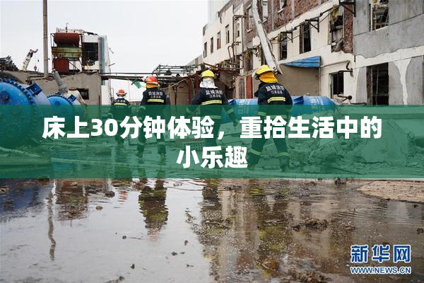 床上30分钟体验，重拾生活中的小乐趣