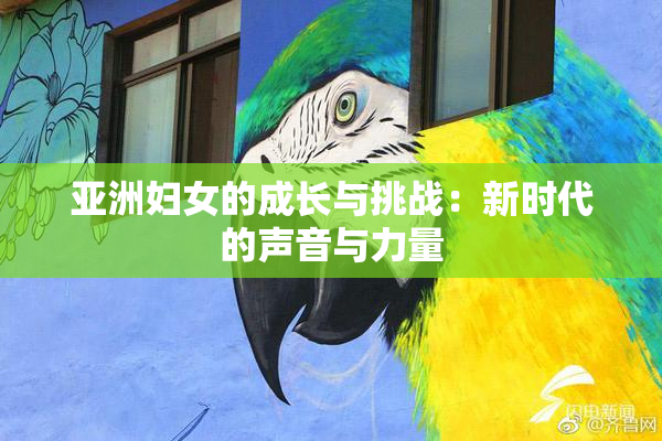 亚洲妇女的成长与挑战：新时代的声音与力量
