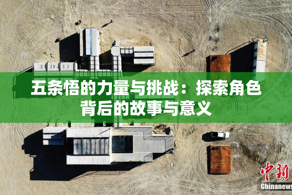 五条悟的力量与挑战：探索角色背后的故事与意义