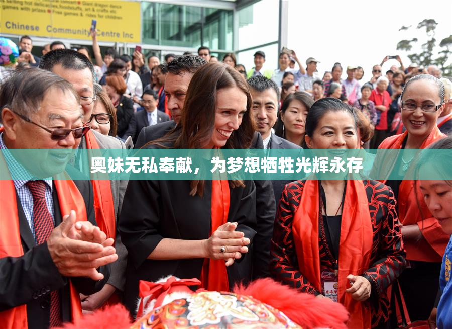 奥妹无私奉献，为梦想牺牲光辉永存