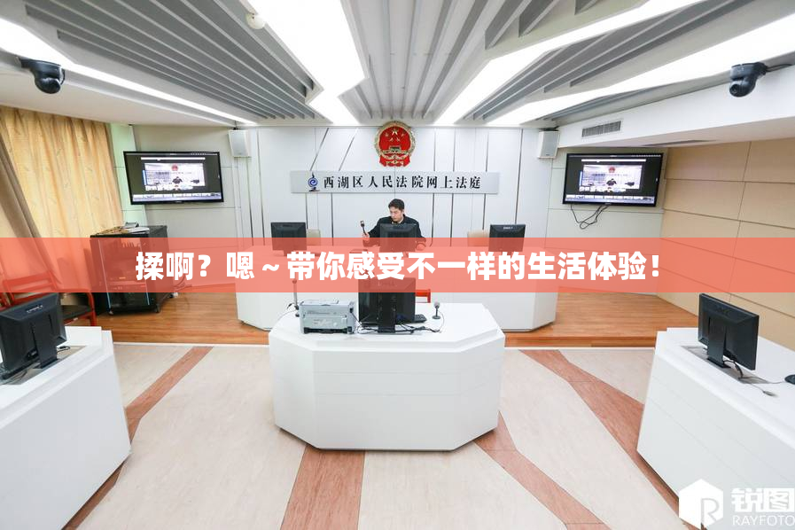 揉啊？嗯～带你感受不一样的生活体验！