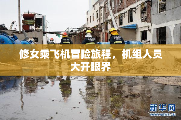 修女乘飞机冒险旅程，机组人员大开眼界