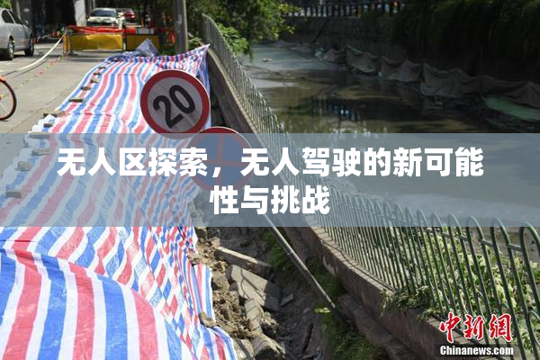 无人区探索，无人驾驶的新可能性与挑战