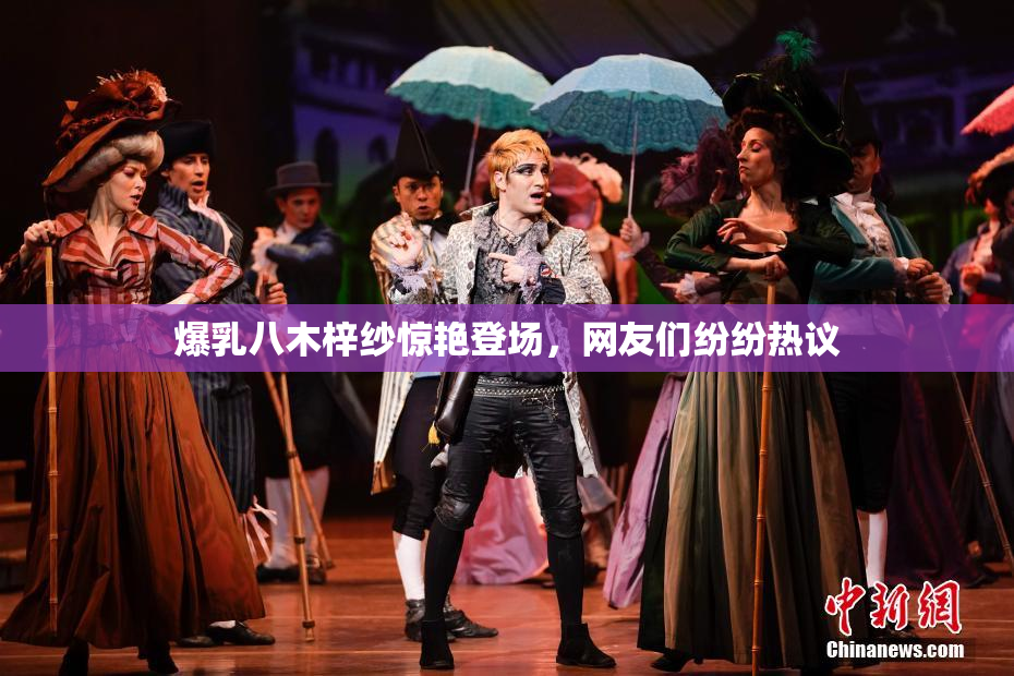 爆乳八木梓纱惊艳登场，网友们纷纷热议