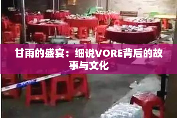 甘雨的盛宴：细说VORE背后的故事与文化