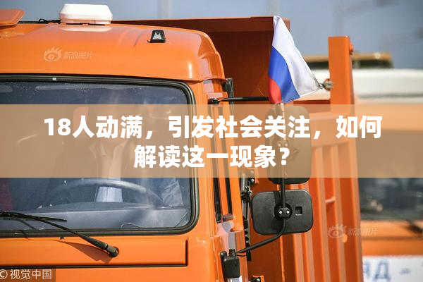18人动满，引发社会关注，如何解读这一现象？