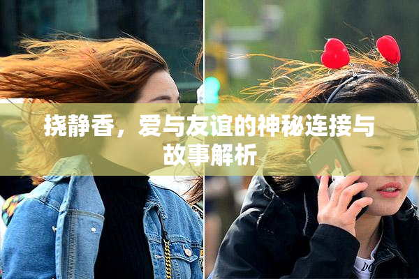 挠静香，爱与友谊的神秘连接与故事解析