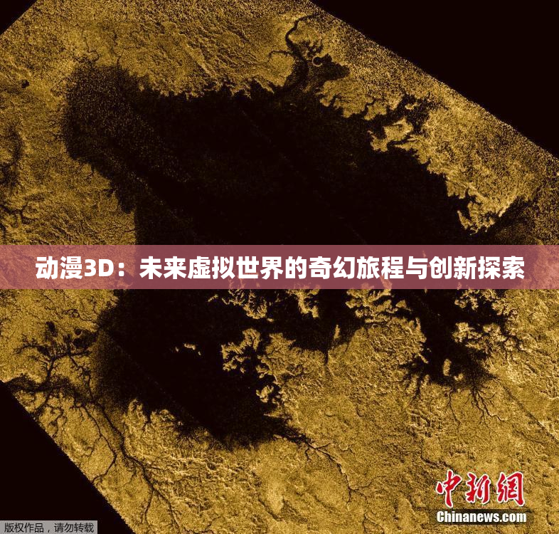 动漫3D：未来虚拟世界的奇幻旅程与创新探索
