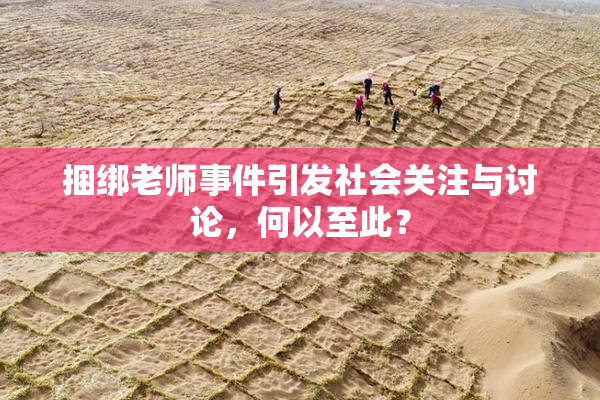 捆绑老师事件引发社会关注与讨论，何以至此？