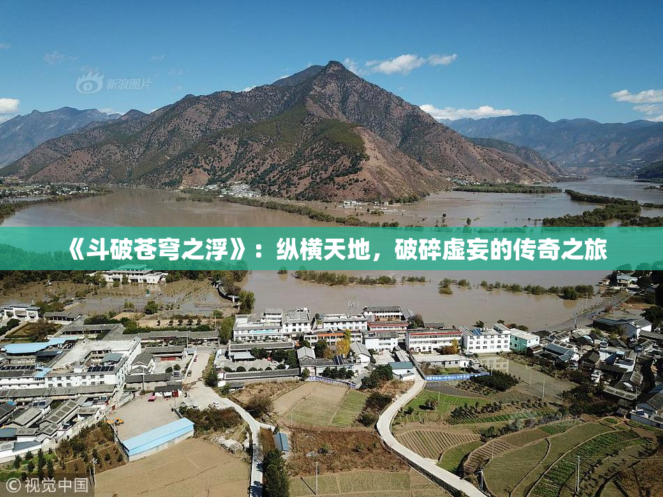 《斗破苍穹之浮》：纵横天地，破碎虚妄的传奇之旅