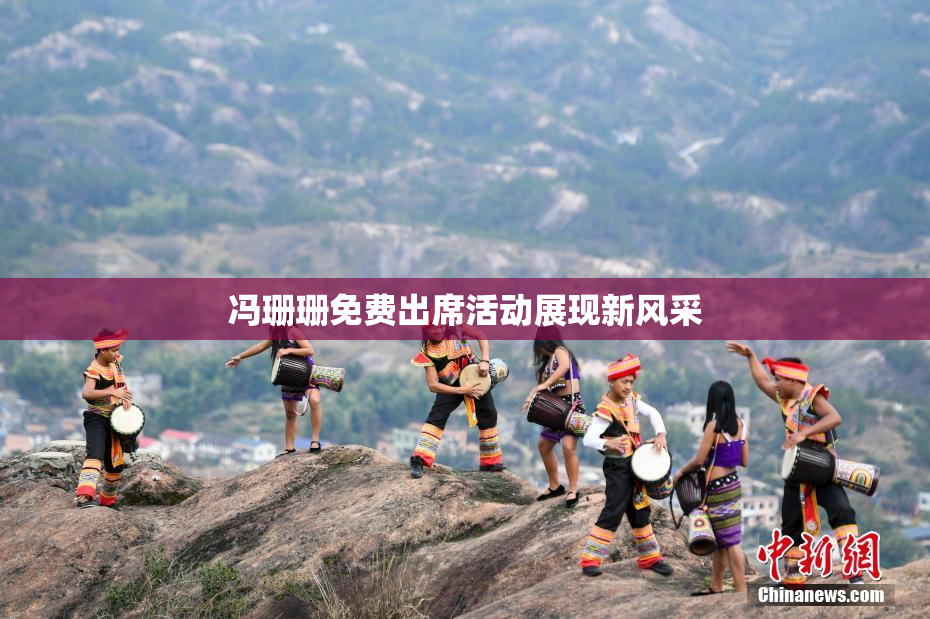 冯珊珊免费出席活动展现新风采