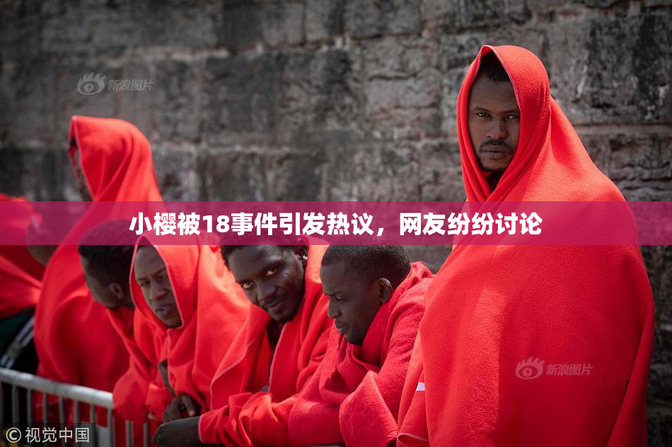 小樱被18事件引发热议，网友纷纷讨论