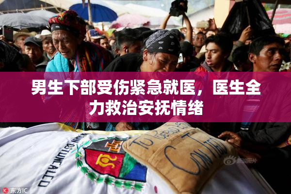 男生下部受伤紧急就医，医生全力救治安抚情绪