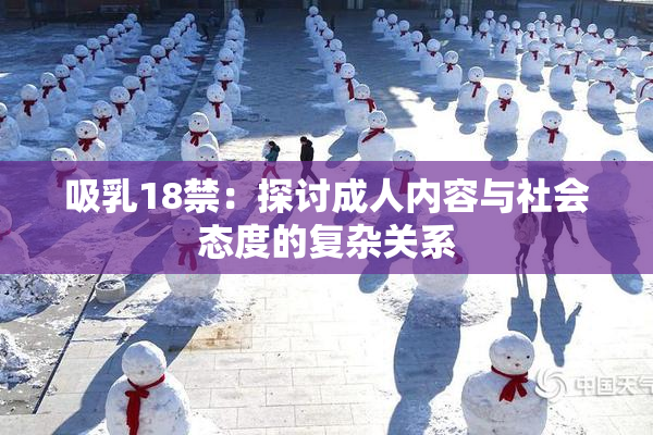 吸乳18禁：探讨成人内容与社会态度的复杂关系