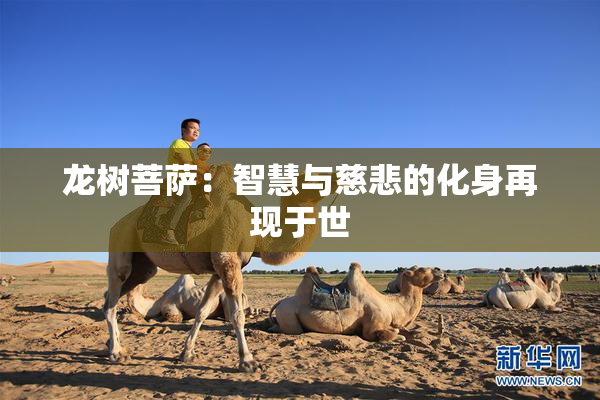 龙树菩萨：智慧与慈悲的化身再现于世