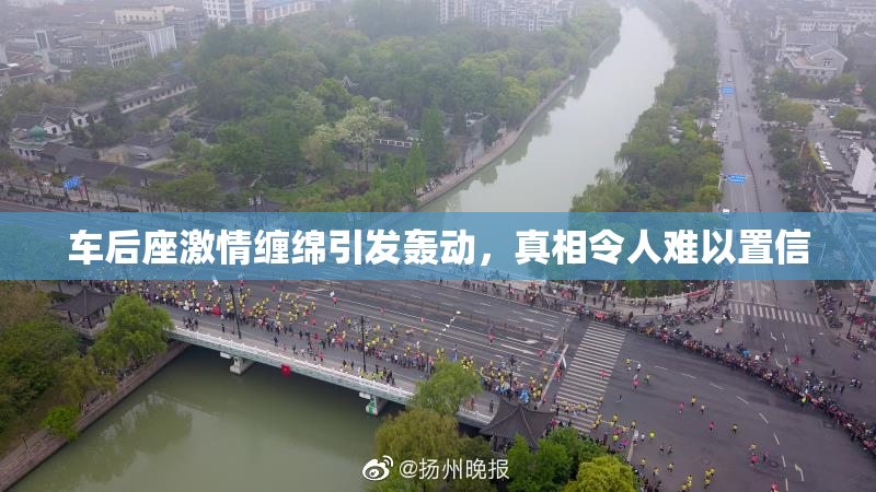 车后座激情缠绵引发轰动，真相令人难以置信