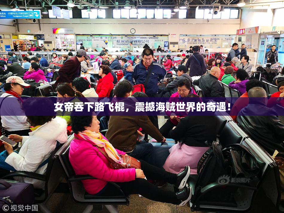 女帝吞下路飞棍，震撼海贼世界的奇遇！