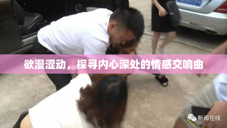 欲漫涩动，探寻内心深处的情感交响曲