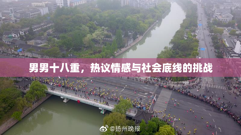 男男十八重，热议情感与社会底线的挑战