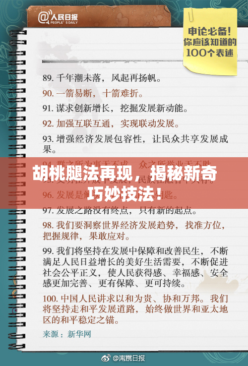 胡桃腿法再现，揭秘新奇巧妙技法！