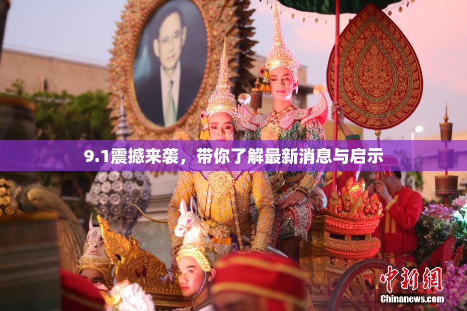 9.1震撼来袭，带你了解最新消息与启示