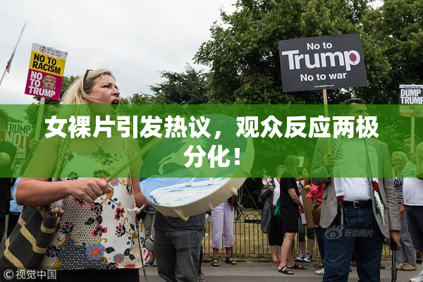 女裸片引发热议，观众反应两极分化！