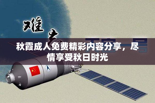 秋霞成人免费精彩内容分享，尽情享受秋日时光
