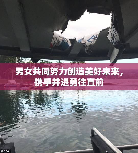 男女共同努力创造美好未来，携手并进勇往直前