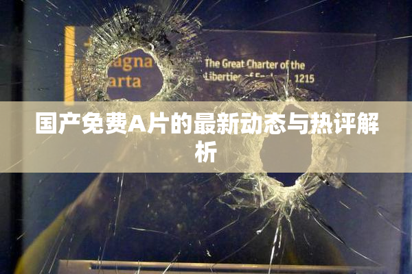 国产免费A片的最新动态与热评解析