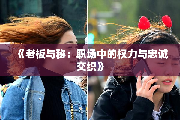 《老板与秘：职场中的权力与忠诚交织》